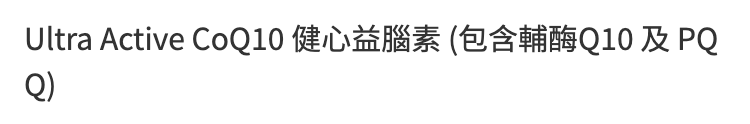 Ultra Active CoQ10 健心益脑素 (包含辅酶Q10 及 PQQ、美国制造)-2.png